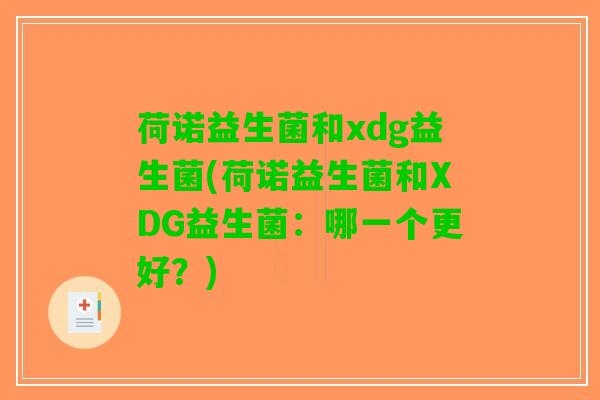 荷诺益生菌和xdg益生菌(荷诺益生菌和XDG益生菌：哪一个更好？)