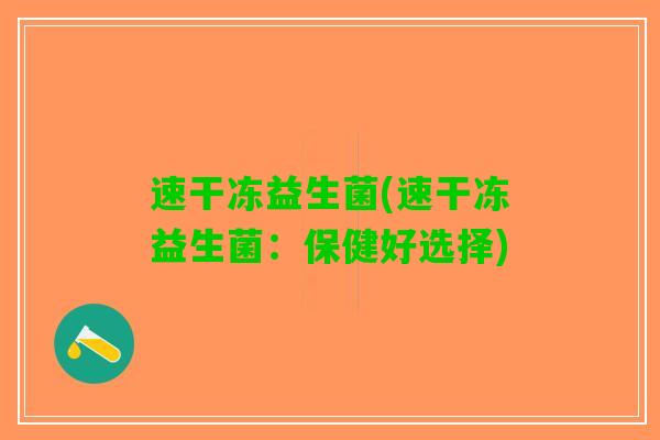 速干冻益生菌(速干冻益生菌：保健好选择)