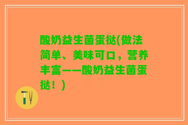 酸奶益生菌蛋挞(做法简单、美味可口，营养丰富——酸奶益生菌蛋挞！)