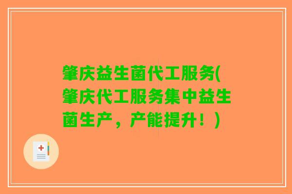 肇庆益生菌代工服务(肇庆代工服务集中益生菌生产，产能提升！)