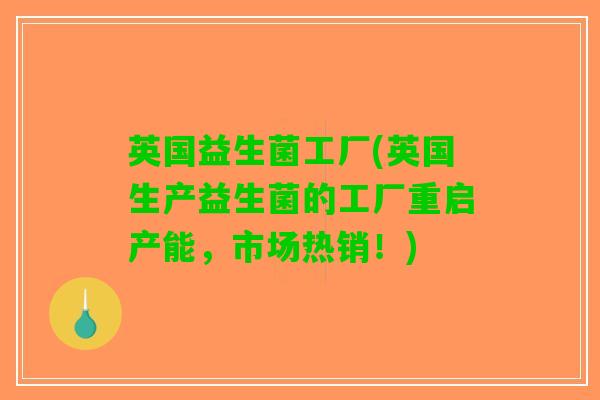 英国益生菌工厂(英国生产益生菌的工厂重启产能，市场热销！)