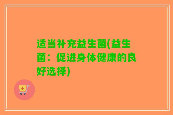 适当补充益生菌(益生菌：促进身体健康的良好选择)