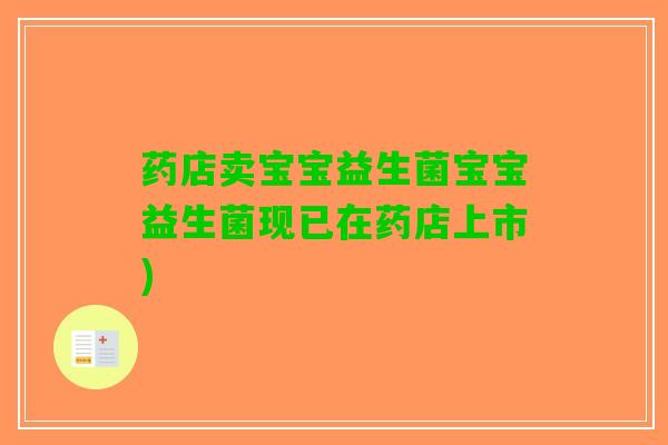 药店卖宝宝益生菌宝宝益生菌现已在药店上市)