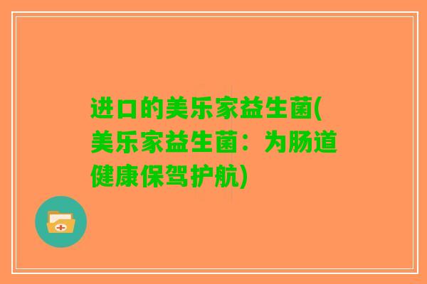 进口的美乐家益生菌(美乐家益生菌：为肠道健康保驾护航)