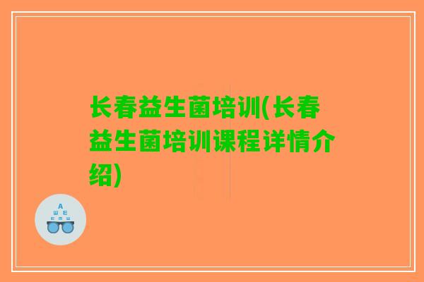长春益生菌培训(长春益生菌培训课程详情介绍)