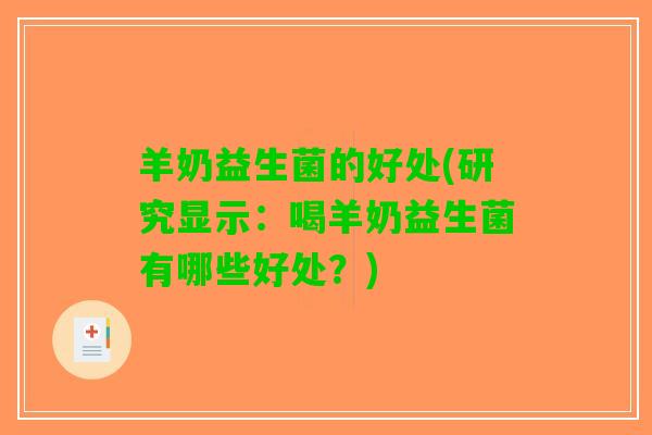 羊奶益生菌的好处(研究显示：喝羊奶益生菌有哪些好处？)
