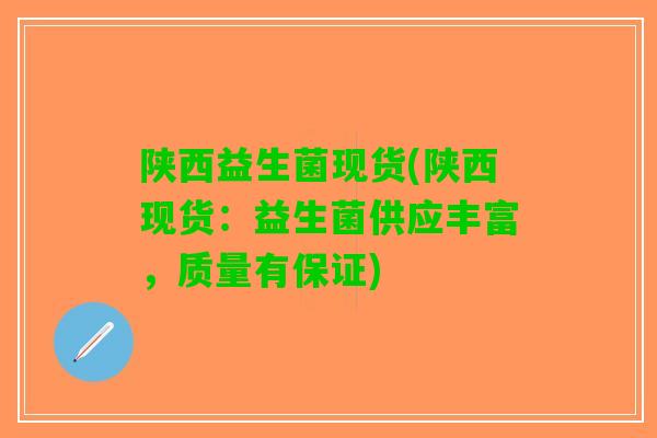 陕西益生菌现货(陕西现货：益生菌供应丰富，质量有保证)