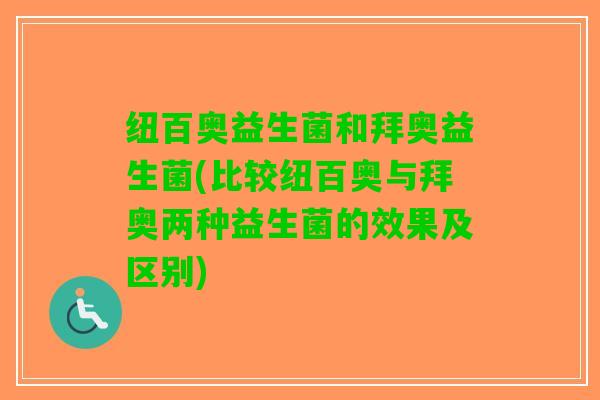 纽百奥益生菌和拜奥益生菌(比较纽百奥与拜奥两种益生菌的效果及区别)