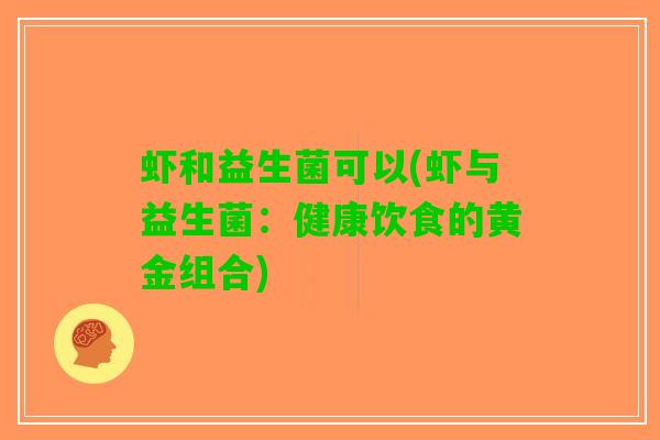 虾和益生菌可以(虾与益生菌：健康饮食的黄金组合)
