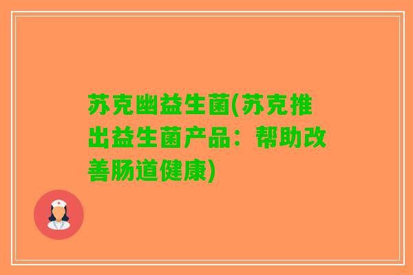 苏克幽益生菌(苏克推出益生菌产品：帮助改善肠道健康)