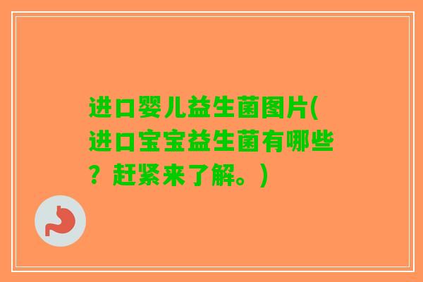进口婴儿益生菌图片(进口宝宝益生菌有哪些？赶紧来了解。)
