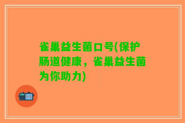 雀巢益生菌口号(保护肠道健康，雀巢益生菌为你助力)