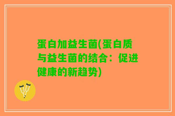 蛋白加益生菌(蛋白质与益生菌的结合：促进健康的新趋势)