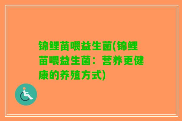 锦鲤苗喂益生菌(锦鲤苗喂益生菌：营养更健康的养殖方式)