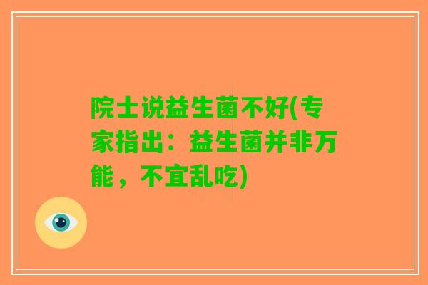 院士说益生菌不好(专家指出：益生菌并非万能，不宜乱吃)