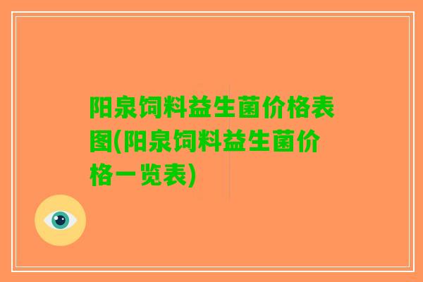 阳泉饲料益生菌价格表图(阳泉饲料益生菌价格一览表)