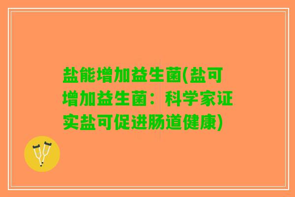 盐能增加益生菌(盐可增加益生菌：科学家证实盐可促进肠道健康)