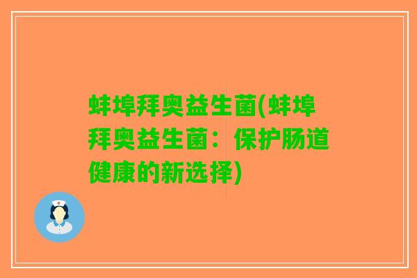 蚌埠拜奥益生菌(蚌埠拜奥益生菌：保护肠道健康的新选择)