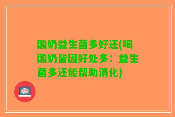 酸奶益生菌多好还(喝酸奶皆因好处多：益生菌多还能帮助消化)
