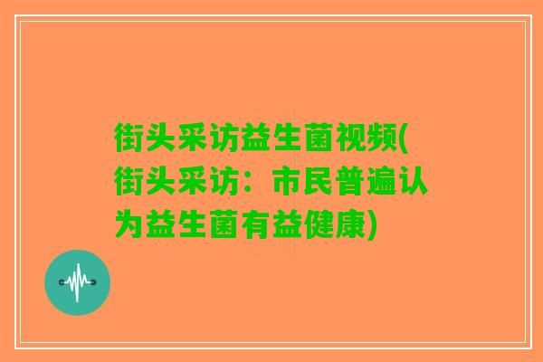 街头采访益生菌视频(街头采访：市民普遍认为益生菌有益健康)