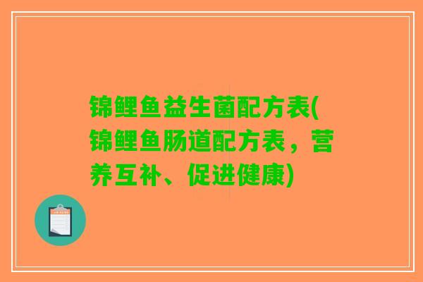 锦鲤鱼益生菌配方表(锦鲤鱼肠道配方表，营养互补、促进健康)