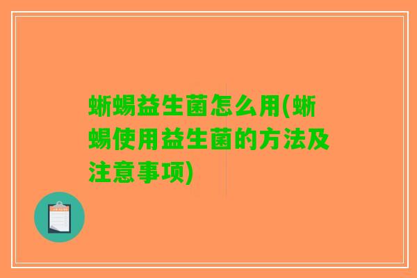 蜥蜴益生菌怎么用(蜥蜴使用益生菌的方法及注意事项)