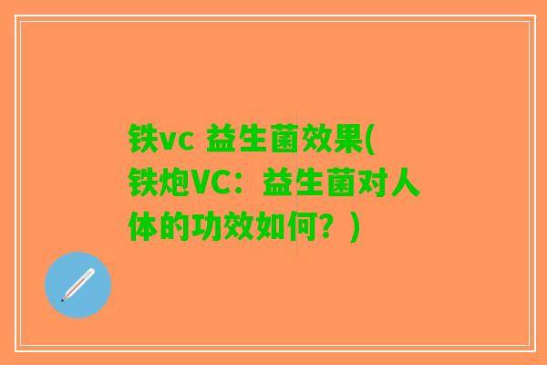 铁vc 益生菌效果(铁炮VC：益生菌对人体的功效如何？)