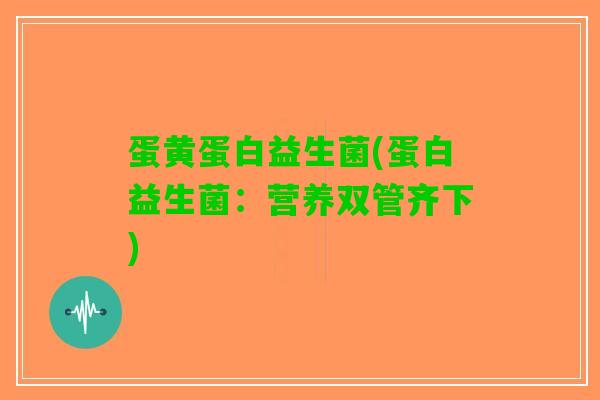 蛋黄蛋白益生菌(蛋白益生菌：营养双管齐下)