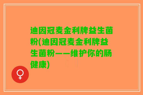 迪因冠麦金利牌益生菌粉(迪因冠麦金利牌益生菌粉——维护你的肠健康)