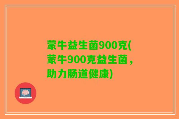 蒙牛益生菌900克(蒙牛900克益生菌，助力肠道健康)
