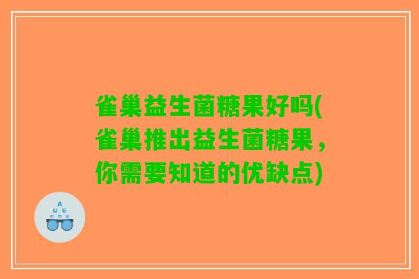 雀巢益生菌糖果好吗(雀巢推出益生菌糖果，你需要知道的优缺点)