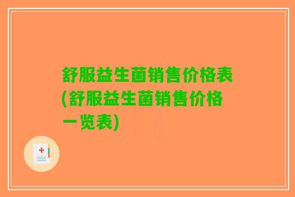 舒服益生菌销售价格表(舒服益生菌销售价格一览表)