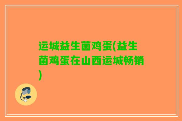 运城益生菌鸡蛋(益生菌鸡蛋在山西运城畅销)
