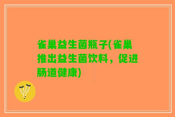 雀巢益生菌瓶子(雀巢推出益生菌饮料，促进肠道健康)