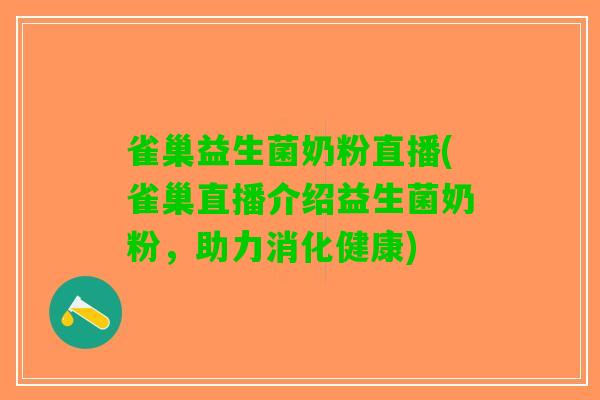 雀巢益生菌奶粉直播(雀巢直播介绍益生菌奶粉，助力消化健康)