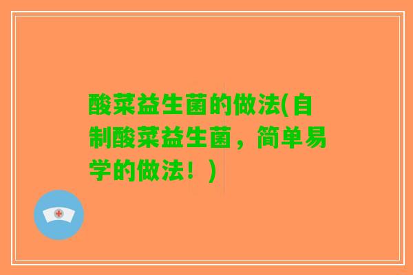 酸菜益生菌的做法(自制酸菜益生菌，简单易学的做法！)