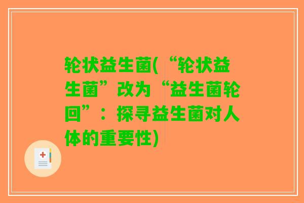 轮状益生菌(“轮状益生菌”改为“益生菌轮回”：探寻益生菌对人体的重要性)