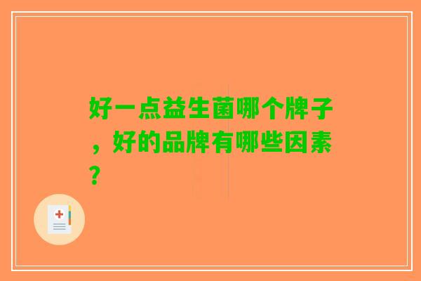 好一点益生菌哪个牌子，好的品牌有哪些因素？