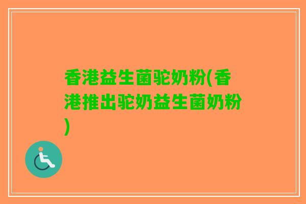 香港益生菌驼奶粉(香港推出驼奶益生菌奶粉)