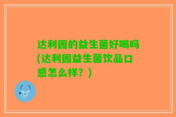 达利园的益生菌好喝吗(达利园益生菌饮品口感怎么样？)