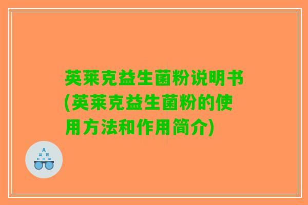 英莱克益生菌粉说明书(英莱克益生菌粉的使用方法和作用简介)