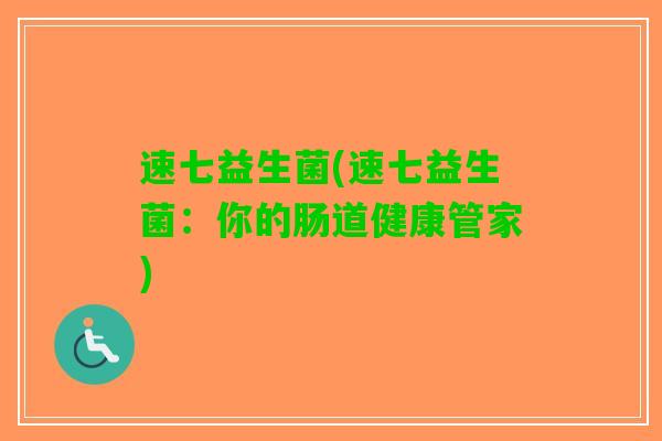 速七益生菌(速七益生菌：你的肠道健康管家)