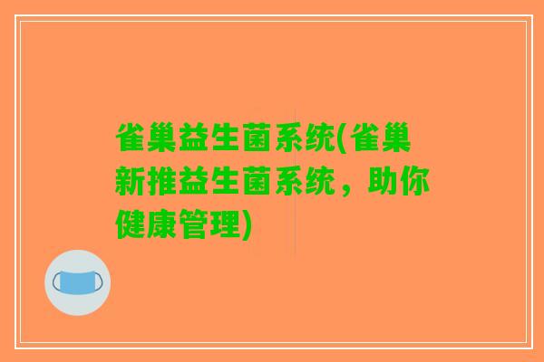 雀巢益生菌系统(雀巢新推益生菌系统，助你健康管理)