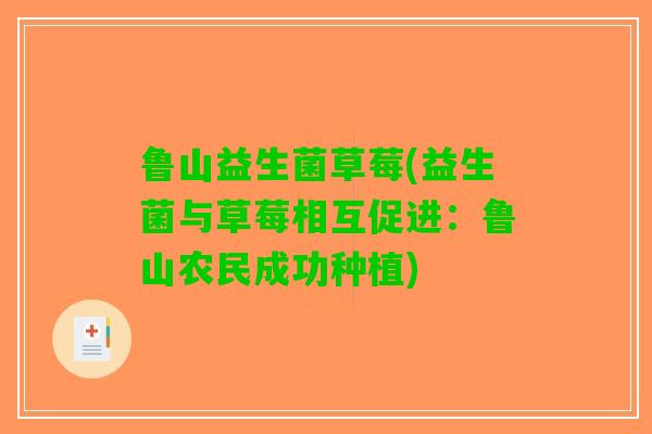 鲁山益生菌草莓(益生菌与草莓相互促进：鲁山农民成功种植)