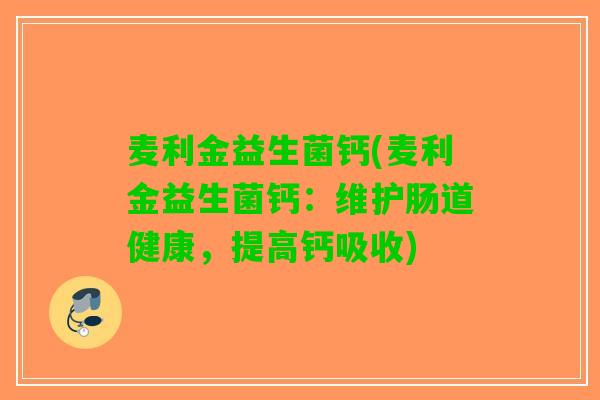 麦利金益生菌钙(麦利金益生菌钙：维护肠道健康，提高钙吸收)