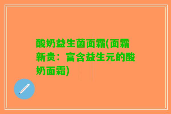 酸奶益生菌面霜(面霜新贵：富含益生元的酸奶面霜)