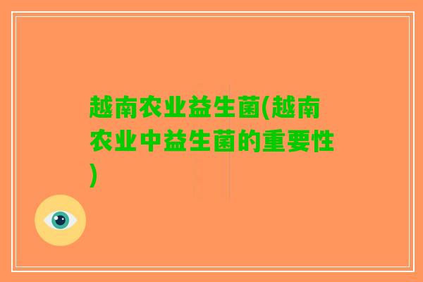 越南农业益生菌(越南农业中益生菌的重要性)