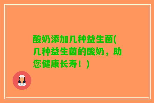 酸奶添加几种益生菌(几种益生菌的酸奶，助您健康长寿！)