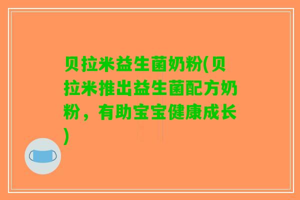 贝拉米益生菌奶粉(贝拉米推出益生菌配方奶粉，有助宝宝健康成长)