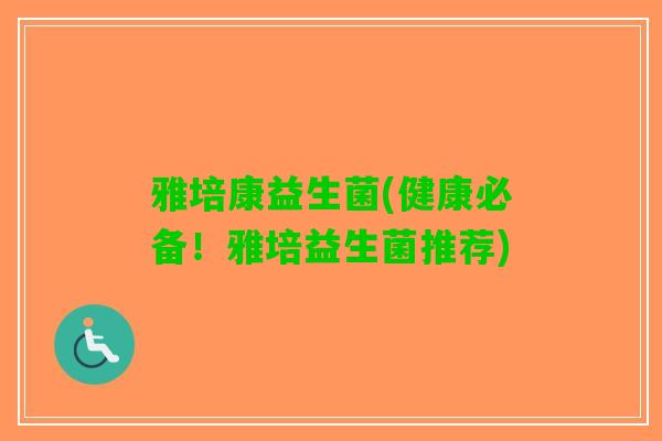 雅培康益生菌(健康必备！雅培益生菌推荐)